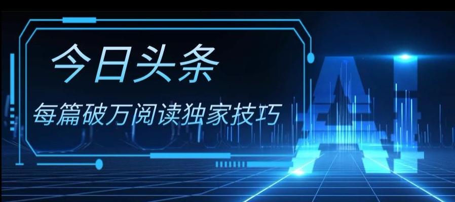 今日头条各领域实操合集，每篇破万阅读独家技巧，单号收益500+ - 小毅网创-小毅网创