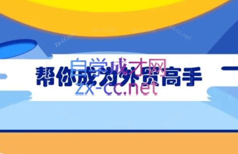 Toby老师·帮你成为外贸高手 - 小毅网创-小毅网创