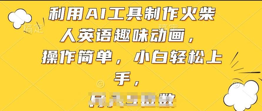 利用AI工具制作火柴人英语趣味动画，操作简单，小白轻松上手【揭秘】 - 小毅网创-小毅网创