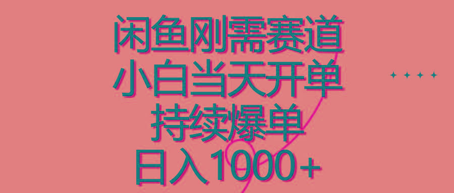 闲鱼刚需赛道，小白当天开单，持续爆单，日入1000+ - 小毅网创-小毅网创