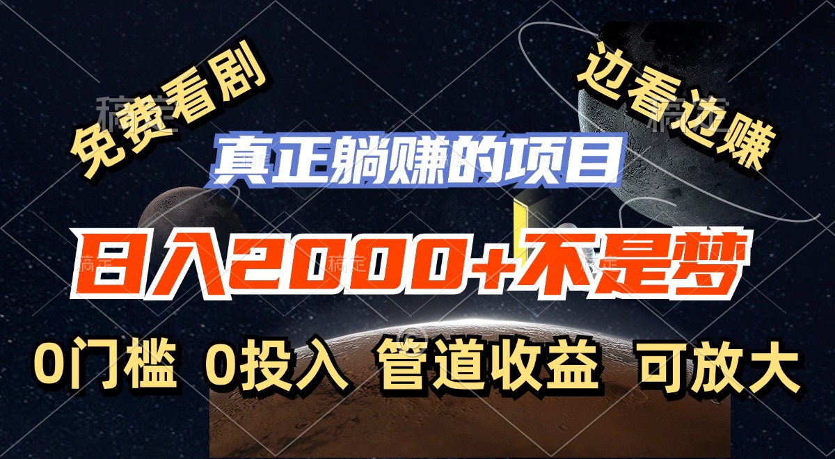 免费看剧，边看边赚，日入2000+不是梦，一个真正的躺赚项目 - 小毅网创-小毅网创