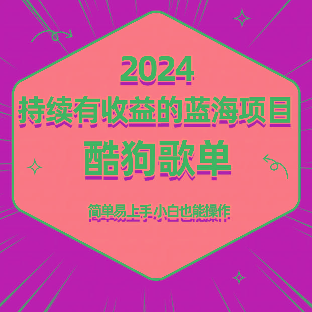 酷狗音乐歌单蓝海项目，可批量操作，收益持续简单易上手，适合新手！ - 小毅网创-小毅网创