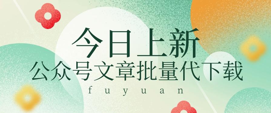 信息差兼职小项目，公众号文章批量下载，零成本月收益3000+【视频+软件】 - 小毅网创-小毅网创