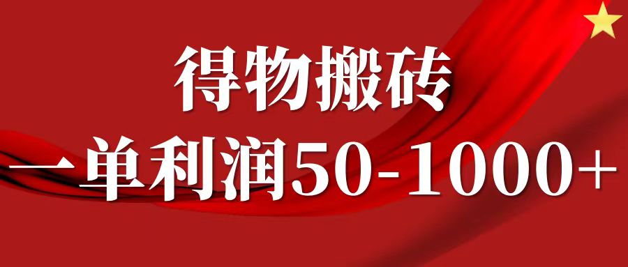 一单利润50-1000+，得物搬砖项目无脑操作，核心实操教程 - 小毅网创-小毅网创