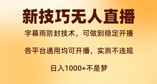 新字幕雨防封技术，无人直播再出新技巧，可做到稳定开播，西游记互动玩法，实测不违规【揭秘】 - 小毅网创-小毅网创