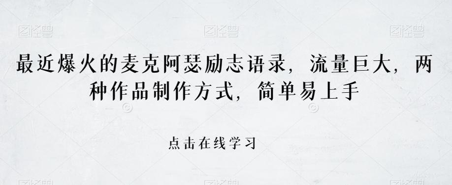 最近爆火的麦克阿瑟励志语录，流量巨大，两种作品制作方式，简单易上手【揭秘】 - 小毅网创-小毅网创