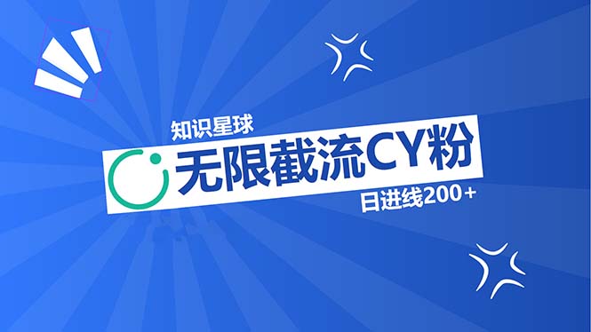 知识星球无限截流CY粉首发玩法，精准曝光长尾持久，日进线200+ - 小毅网创-小毅网创
