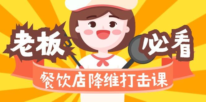餐饮店降维打击课(味觉、爆品、品牌、营销、赚钱)17节高清无水印 - 小毅网创-小毅网创