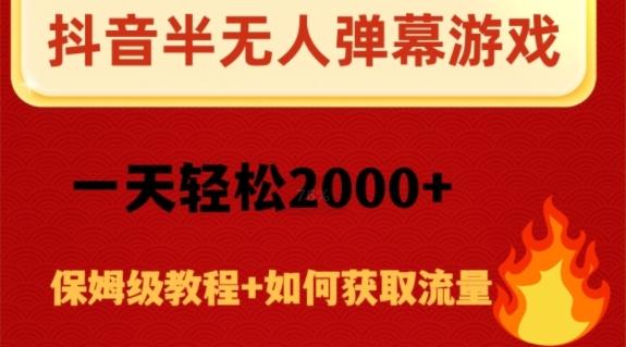 抖音弹幕游戏直播半无人玩法，一天轻松2000+ - 小毅网创-小毅网创