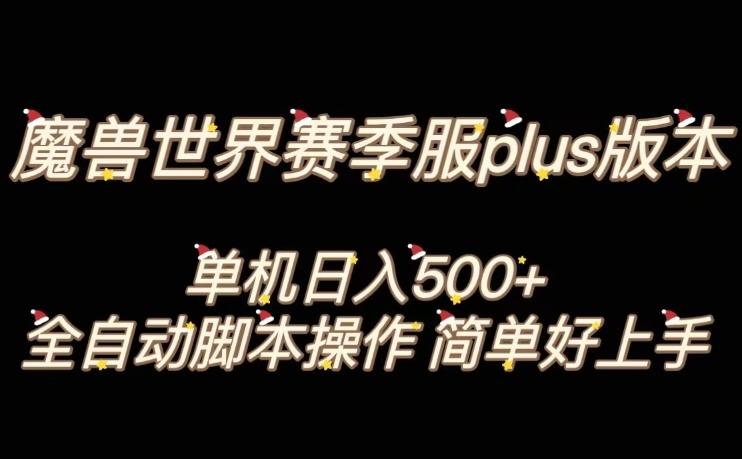 魔兽世界plus版本全自动打金搬砖，单机500+，操作简单好上手【揭秘】 - 小毅网创-小毅网创