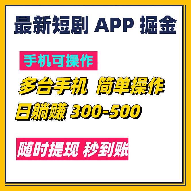 最新短剧app掘金/日躺赚300到500/随时提现/秒到账 - 小毅网创-小毅网创