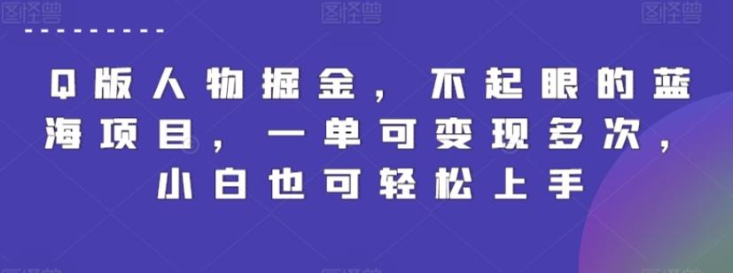 Q版人物掘金，不起眼的蓝海项目，一单可变现多次，小白也可轻松上手【揭秘】 - 小毅网创-小毅网创