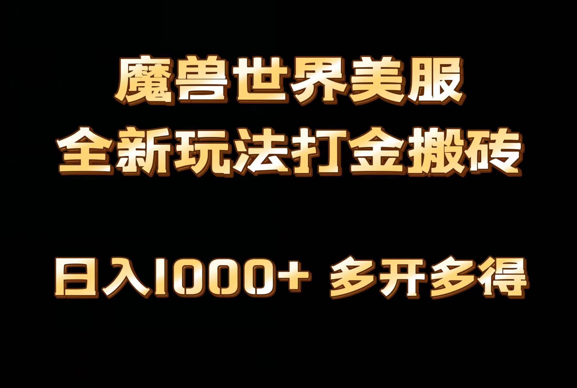 全网首发魔兽世界美服全自动打金搬砖，日入1000+，简单好操作，保姆级教学 - 小毅网创-小毅网创