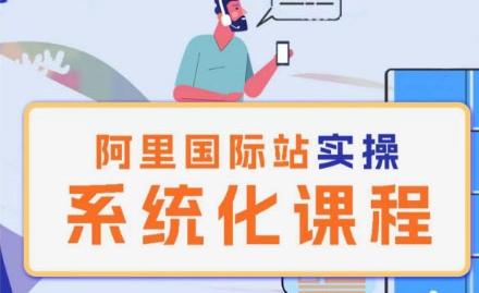 阿里巴巴国际站运营管理理论实操系统化课程 - 小毅网创-小毅网创