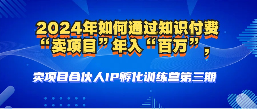 2024年普通人如何通过知识付费“卖项目”年入“百万”人设搭建-黑科技... - 小毅网创-小毅网创