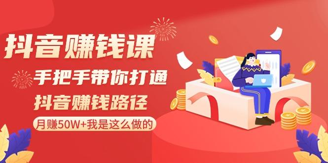 抖音赚钱课：手把手带你打通抖音赚钱路径，月赚50W+我是这么做的！ - 小毅网创-小毅网创