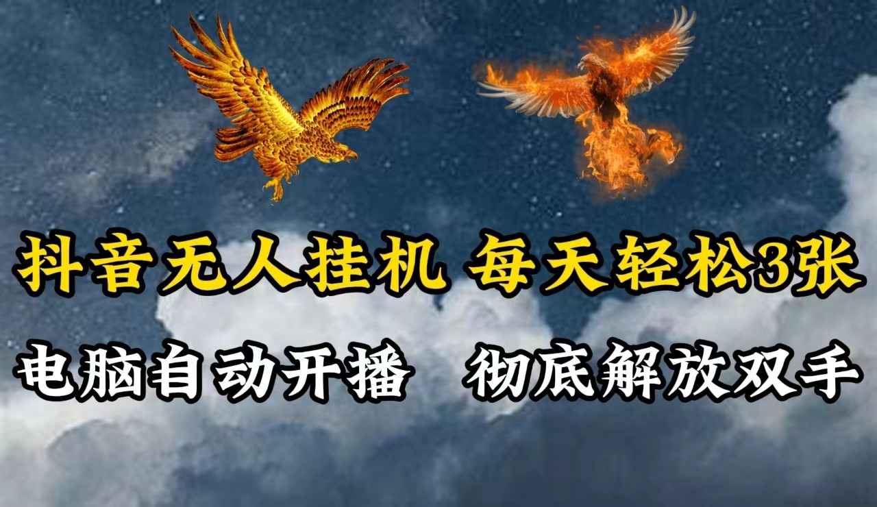 抖音无人直播，电脑全自动挂机，每天轻松300＋，彻底解放双手！ - 小毅网创-小毅网创