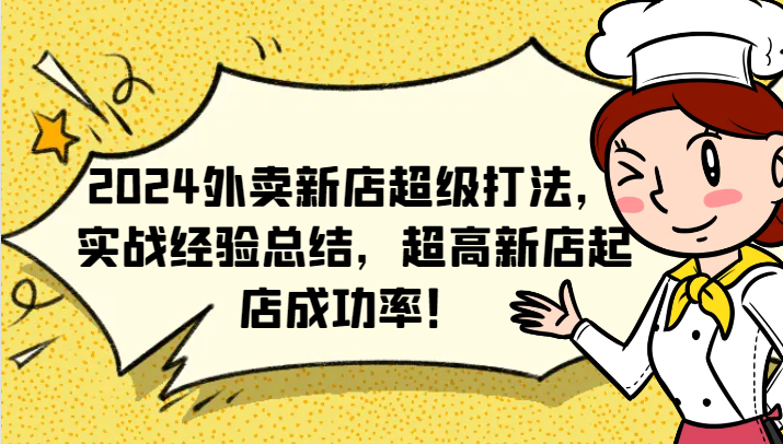 2024外卖新店超级打法，实战经验总结，超高新店起店成功率！ - 小毅网创-小毅网创