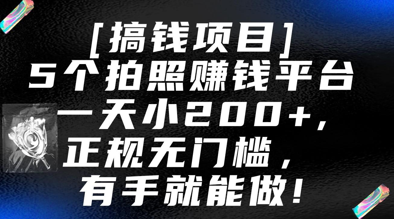 5个拍照赚钱平台，一天小200+，正规无门槛，有手就能做【保姆级教程】 - 小毅网创-小毅网创
