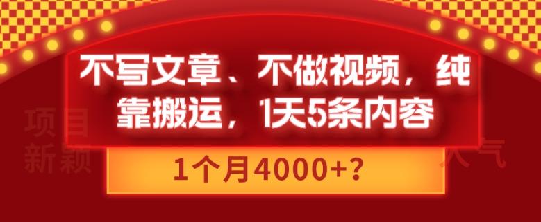 不写文章、不做视频，纯靠搬运，1天5条内容，1个月4000+？ - 小毅网创-小毅网创