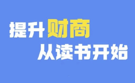 财商深度读书(更新9月)，提升财商从读书开始 - 小毅网创-小毅网创