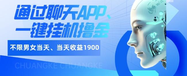 如何通过聊天APP、一键挂机撸金日入1900+ - 小毅网创-小毅网创