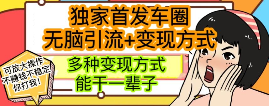 最新独家日入过千车圈暴力引流变现详解【揭秘】 - 小毅网创-小毅网创