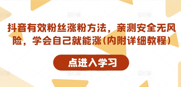 抖音有效粉丝涨粉方法，亲测安全无风险，学会自己就能涨(内附详细教程) - 小毅网创-小毅网创