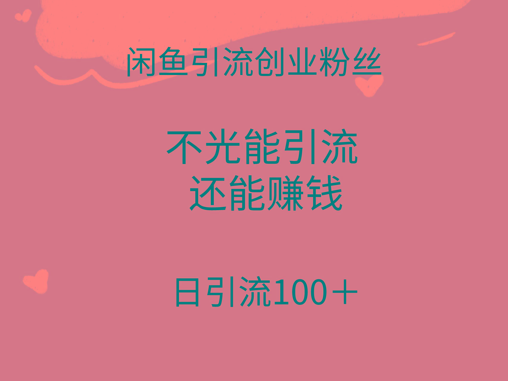 (9290期)闲鱼精准引流创业粉丝，日引流100＋，引流过程还能赚钱 - 小毅网创-小毅网创