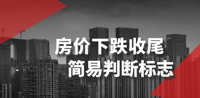 某公众号付费文章《房价下跌收尾-简易判断标志》 - 小毅网创-小毅网创