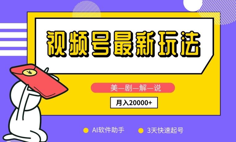 视频号最新玩法，美剧解说，利用AI软件，3天起号，新手小白也能月入2万+【揭秘】 - 小毅网创-小毅网创