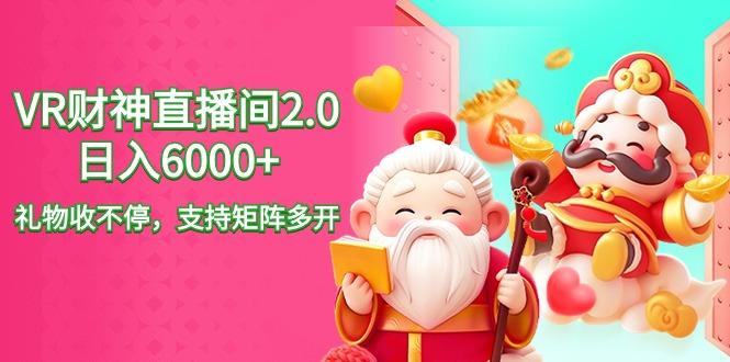 2024最新抖音VR财神直播间2.0日入6000+，礼物收不停，支持矩阵多开，新... - 小毅网创-小毅网创