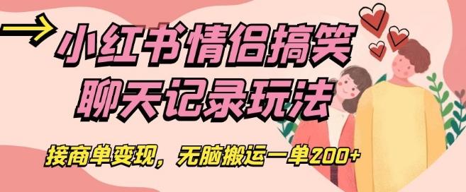 小红书情侣搞笑聊天记录玩法，接商单变现，无脑搬运一单200+【揭秘】 - 小毅网创-小毅网创