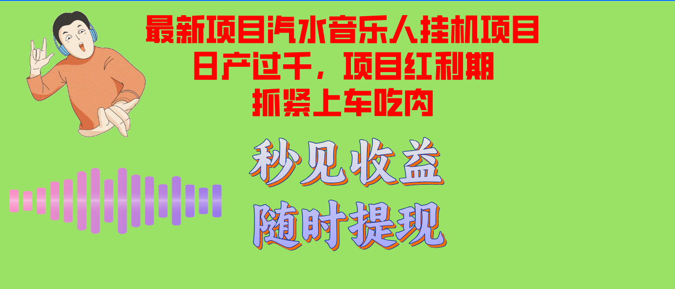 汽水音乐人挂机项目日产过千支持单窗口测试满意在批量上，项目红利期早... - 小毅网创-小毅网创