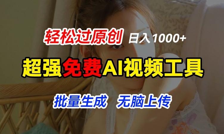 超强免费AI工具，让图片动起来，轻松过原创，批量生成无脑上传，实现睡后1k+【揭秘】 - 小毅网创-小毅网创