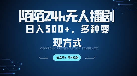 陌陌无人直播3.0版本，轻松日入5张，多种变现方式，落地保姆级教程【揭秘】 - 小毅网创-小毅网创