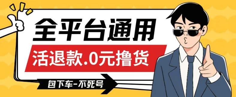 全平台通用，活退款0元撸货百分百成功，不死号长期可做，顺便还可撸运费，保姆级教程【仅揭秘】 - 小毅网创-小毅网创