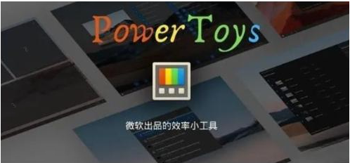 微软出品！Windows用户必备的新瑞士军刀 - 小毅网创-小毅网创