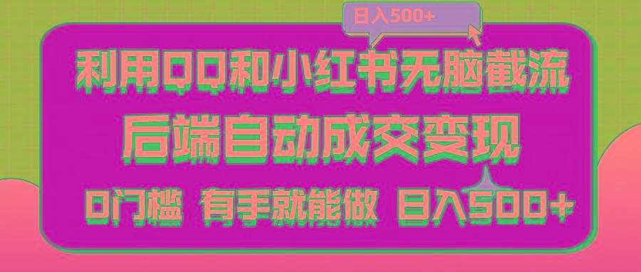 利用QQ和小红书无脑截流拼多多助力粉,不用拍单发货,后端自动成交变现.... - 小毅网创-小毅网创