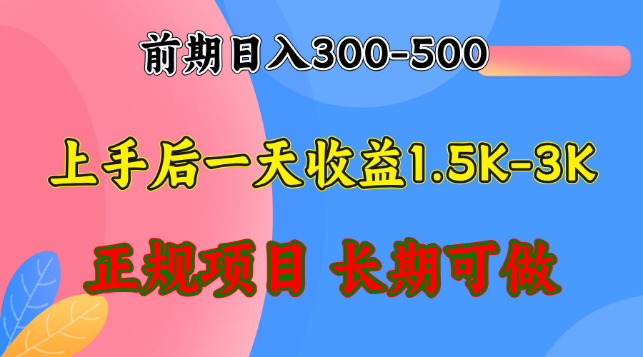 前期收益300-500左右.熟悉后日收益1500-3000+，稳定项目，全年可做 - 小毅网创-小毅网创