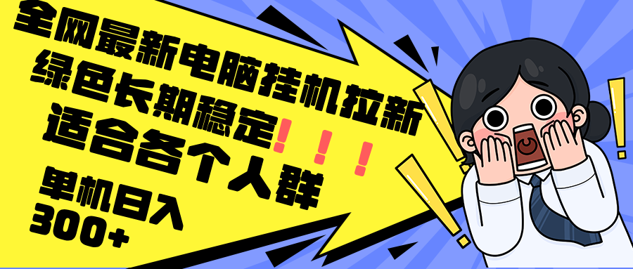 最新电脑挂机拉新，单机300+，绿色长期稳定，适合各个人群 - 小毅网创-小毅网创