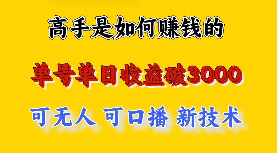 高手是如何赚钱的，一天收益至少3000+以上，小白当天就能够上手，这是穷人翻盘的一... - 小毅网创-小毅网创