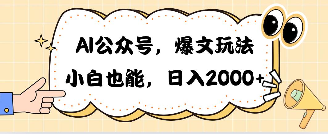 AI公众号，爆文玩法，小白也能，日入2000➕ - 小毅网创-小毅网创