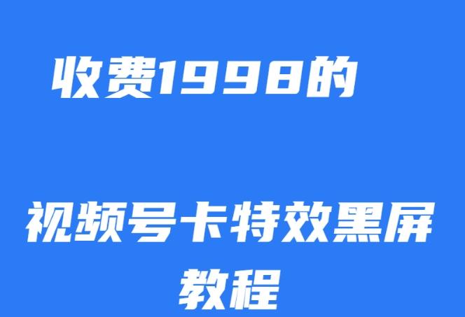 外面收费1998的视频号卡特效黑屏玩法，条条原创，轻松热门【揭秘】 - 小毅网创-小毅网创