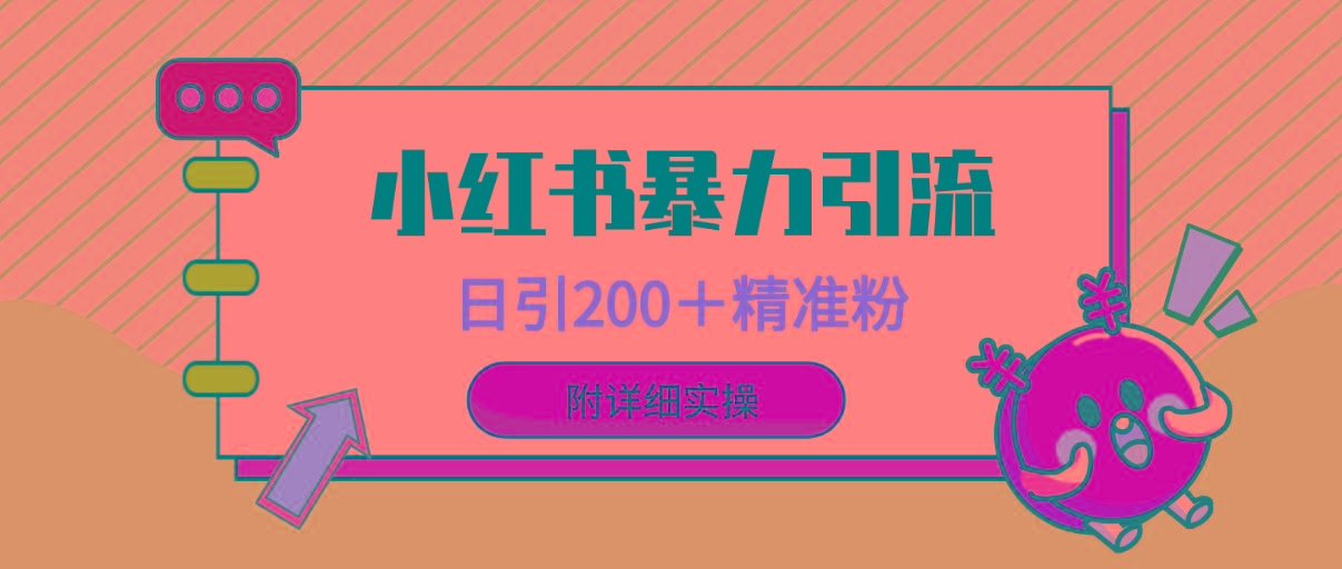 (9582期)小红书暴力引流大法，日引200＋精准粉，一键触达上万人，附详细实操 - 小毅网创-小毅网创