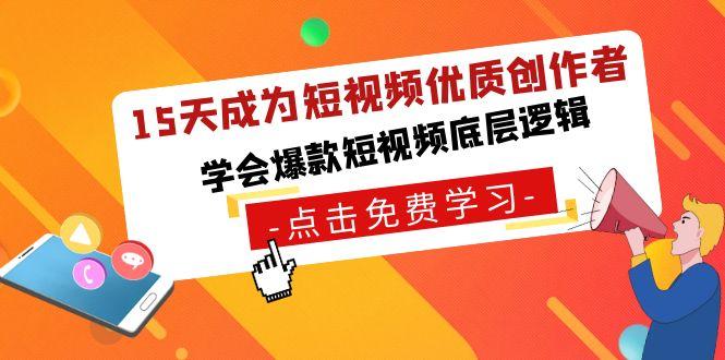 15天成为短视频-优质创作者，学会爆款短视频底层逻辑 - 小毅网创-小毅网创