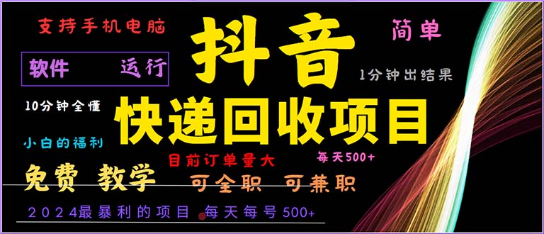 抖音快递回收，2024年最暴利项目，小白容易上手。一分钟学会。 - 小毅网创-小毅网创