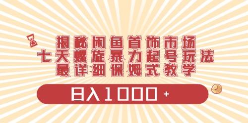 闲鱼首饰领域最新玩法，日入1000+项目0门槛一台设备就能操作 - 小毅网创-小毅网创