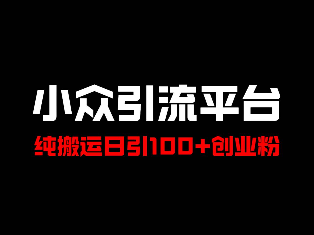 冷门引流平台，纯搬运日引100+高质量年轻创业粉！ - 小毅网创-小毅网创