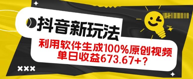 抖音、视频号全新玩法，利用软件生成100%原创视频，单日收益673.67+？ - 小毅网创-小毅网创